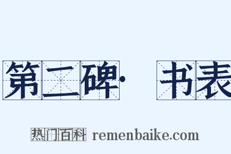 第二碑·书表是什么意思的图片